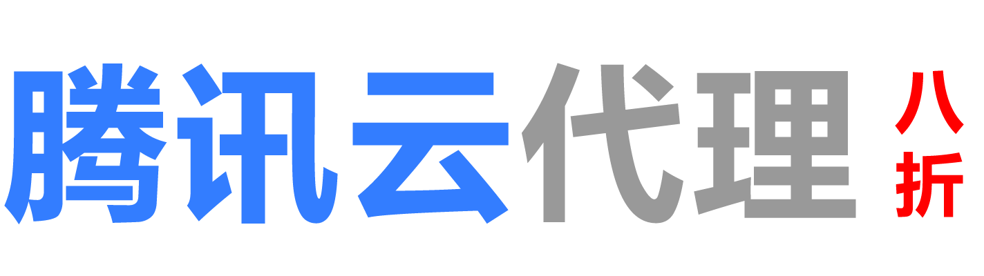 腾讯云销售公司